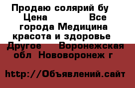 Продаю солярий бу. › Цена ­ 80 000 - Все города Медицина, красота и здоровье » Другое   . Воронежская обл.,Нововоронеж г.